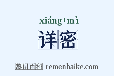 详密是什么意思的图片